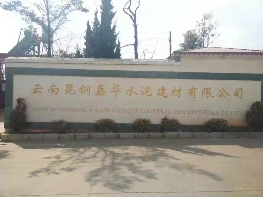 雲南昆鋼嘉華水（shuǐ）泥（ní）建材