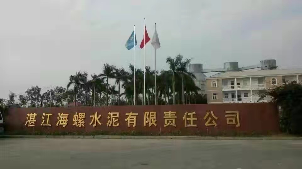 湛江（jiāng）海螺水泥公司