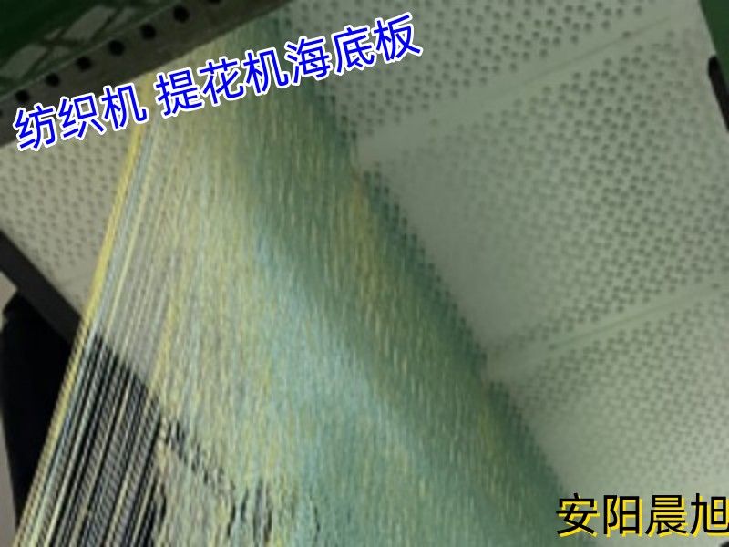安陽好好肏视频（xù） 高耐磨自潤滑紡織機（jī）海底板可加工定製