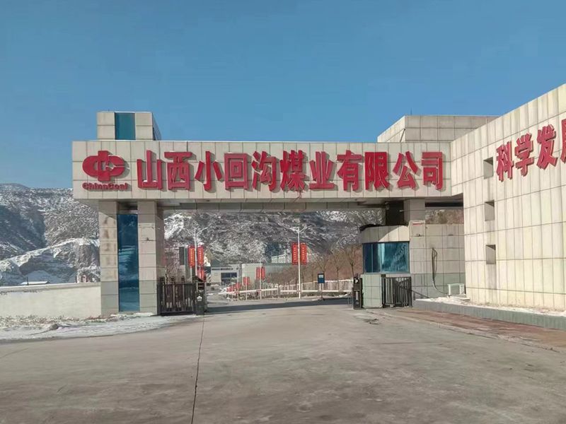 山西小回溝煤（méi）業